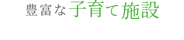 豊富な子育て施設