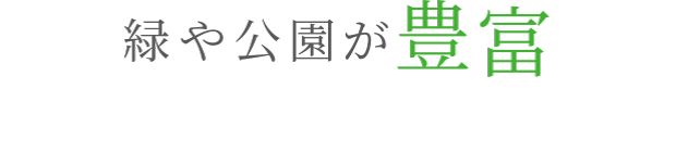 緑や公園が豊富